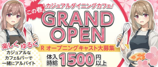 カジュアルカフェ&バー R(アール)【公式求人・体入情報】(松本ガールズバー)の求人・体験入店情報