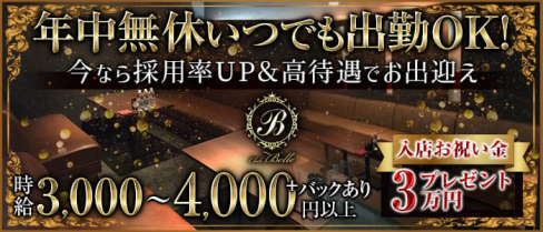 Club Belle(ベル)【公式求人・体入情報】(徳島キャバクラ)の求人・体験入店情報