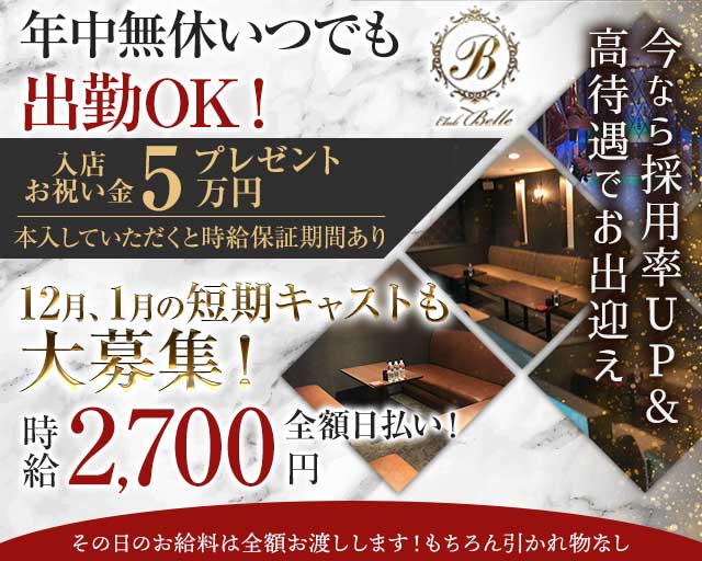 Club Belle（ベル）のキャバクラ体入