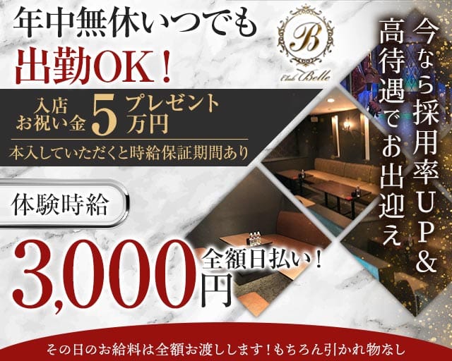 Club Belle（ベル）のキャバクラ体入