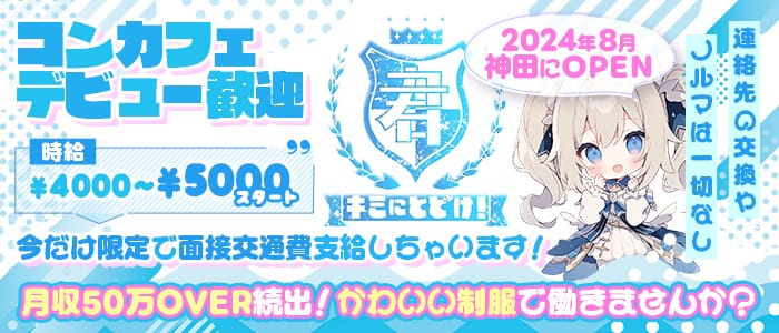 キミにとどけ！【公式体入・求人情報】 神田ガールズバー TOP画像