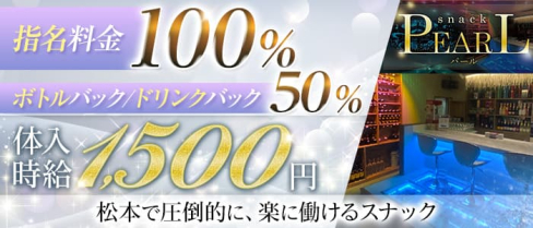 スタイリッシュスナック PEARL(パール)【公式求人・体入情報】(松本スナック)の求人・体験入店情報