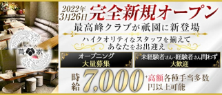 蔦家(つたや)【公式求人・体入情報】(祇園クラブ)の求人・体験入店情報