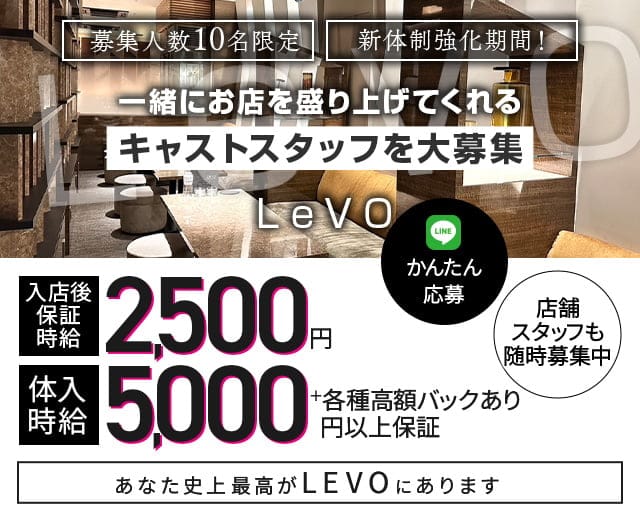 Levo（レボ）のキャバクラ体入