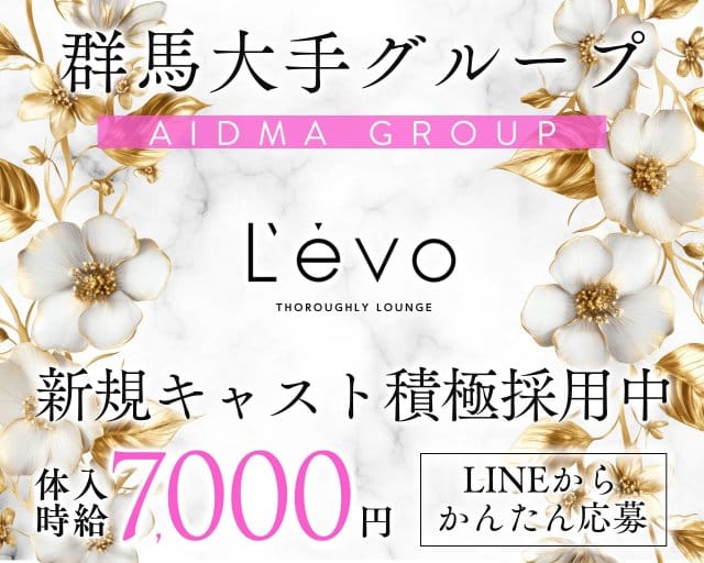 Levo（レボ）のキャバクラ体入