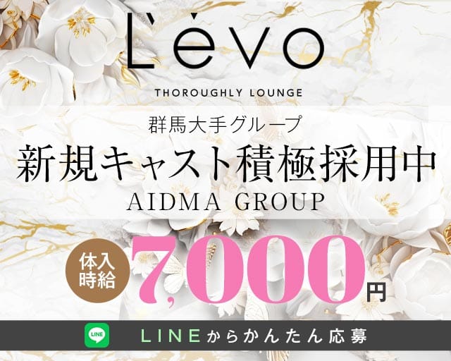 Levo（レボ）(高崎キャバクラ)の求人・体験入店情報