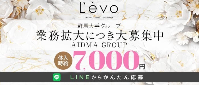 Levo（レボ）(高崎キャバクラ)の求人・体験入店情報