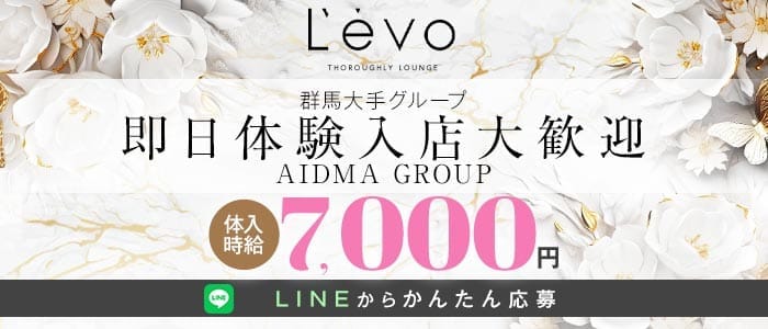 Levo（レボ）(高崎キャバクラ)の求人・体験入店情報