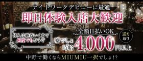 MIUMIU（ミュウミュウ）【公式求人・体入情報】 歌舞伎町キャバクラ 即日体入募集バナー