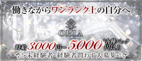 ORIA 〜オーリア〜【公式求人・体入情報】(流川ラウンジ)の求人・体験入店情報