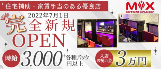Girl's Bar MIX(ミックス)【公式求人・体入情報】(南越谷ガールズバー)の求人・体験入店情報