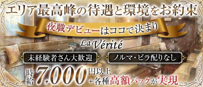 La Verite（ベリテ）【公式求人・体入情報】 三宮ラウンジ バナー