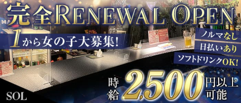 【黒川】SOL(ソル)【公式求人・体入情報】(大曽根ガールズバー)の求人・体験入店情報