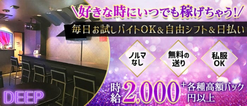 DEEP(ディープ)【公式求人・体入情報】(天満ガールズバー)の求人・体験入店情報