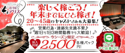 歌の国のアリス【公式求人・体入情報】(春日部スナック)の求人・体験入店情報