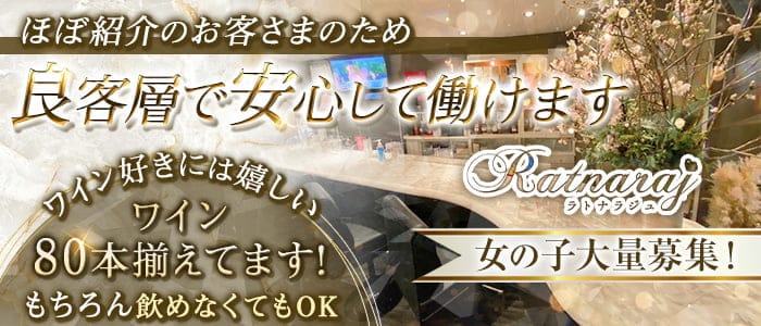 Ratnaraj（ラトナラジュ）のラウンジ体入