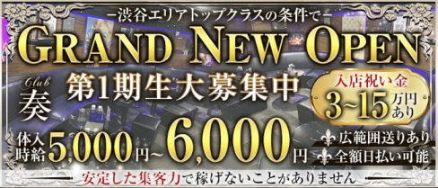 CLUB 奏(カナデ)【公式求人・体入情報】(渋谷キャバクラ)の求人・体験入店情報