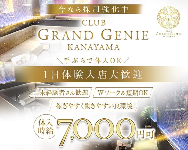 【金山】CLUB GRAND GENIE KANAYAMA (グランドジニー )のキャバクラ体入