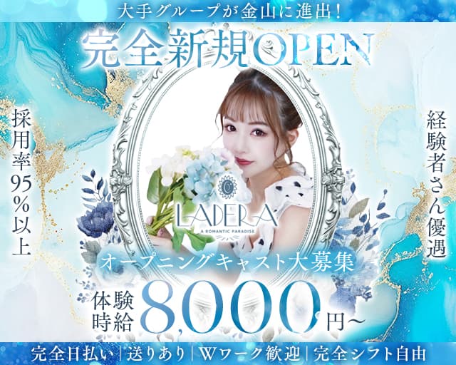 LADERA（ラデラ）のキャバクラ体入