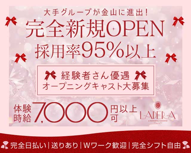 LADERA（ラデラ）のキャバクラ体入