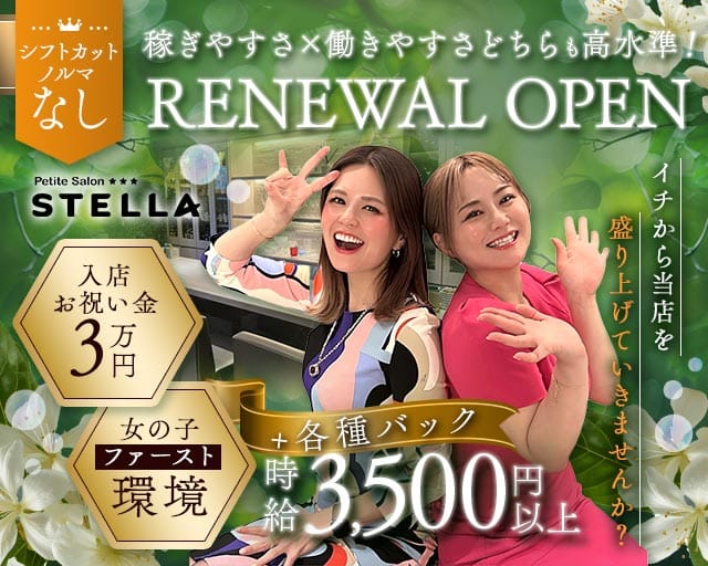 Petite Salon STELLA（プチサロンステラ）のスナック体入