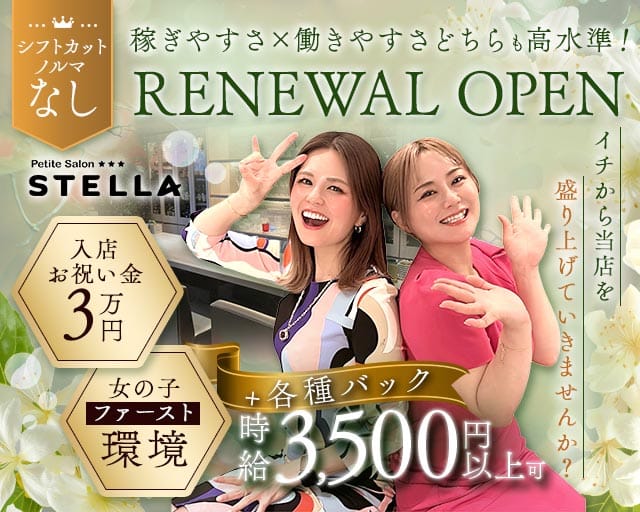Petite Salon STELLA（プチサロンステラ）のスナック体入