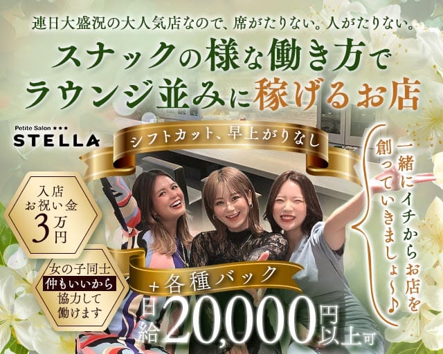 Petite Salon STELLA（プチサロンステラ）(三宮ラウンジ)の求人・体験入店情報