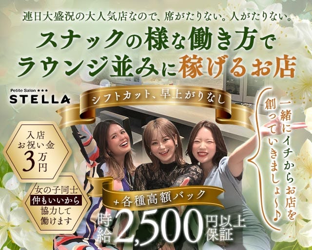 Petite Salon STELLA（プチサロンステラ）のスナック体入