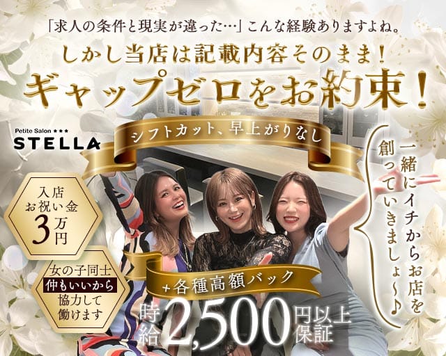 Petite Salon STELLA（プチサロンステラ）のスナック体入