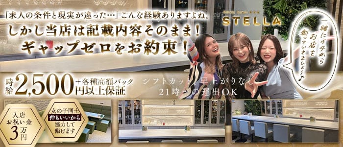 Petite Salon STELLA（プチサロンステラ） 三宮スナック 未経験募集バナー