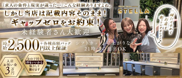 Petite Salon STELLA（プチサロンステラ） 三宮スナック 未経験募集バナー