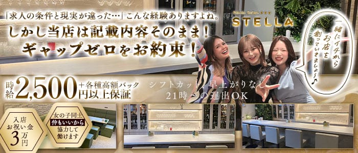 Petite Salon STELLA（プチサロンステラ） 三宮スナック 未経験募集バナー