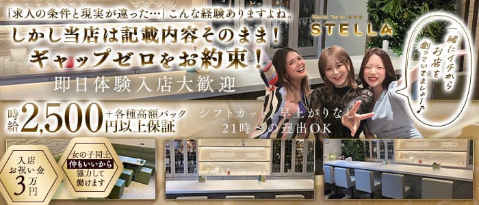 Petite Salon STELLA（プチサロンステラ） 三宮スナック 即日体入募集バナー