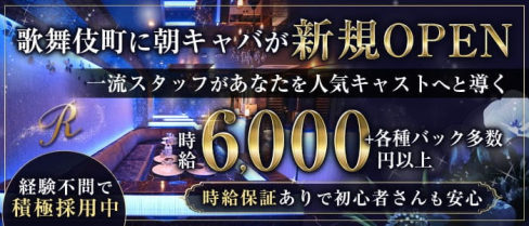 club R(アール)【公式求人・体入情報】(歌舞伎町昼キャバ・朝キャバ)の求人・体験入店情報