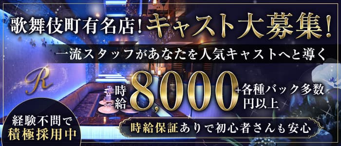 club R（アール） 歌舞伎町キャバクラ 即日体入募集バナー
