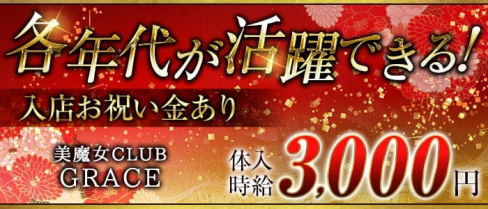 美魔女CLUB GRACE(グレイス)【公式求人・体入情報】(小松キャバクラ)の求人・体験入店情報