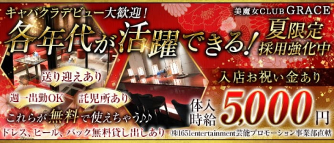 美魔女CLUB GRACE(グレイス)【公式求人・体入情報】(小松キャバクラ)の求人・体験入店情報