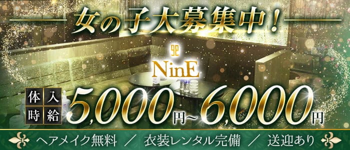 club NinE (クラブナイン)のキャバクラ体入
