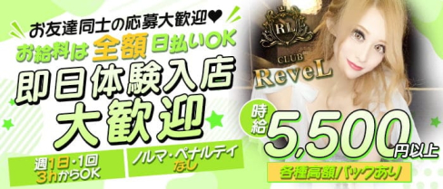 CLUB ReveL(ルヴェル)【公式求人・体入情報】(柏キャバクラ)の求人・体験入店情報