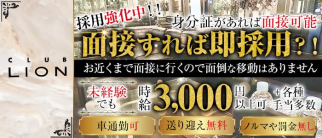 【光明池】CLUB LION(クラブ リオン)【公式求人・体入情報】(堺東キャバクラ)の求人・体験入店情報