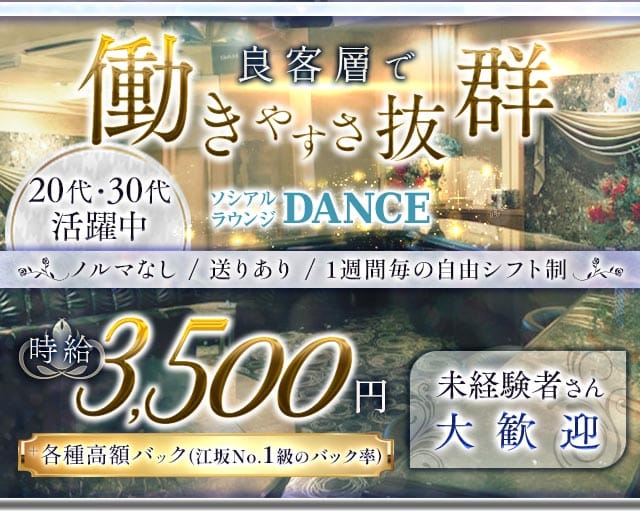 ソシアルラウンジDANCE（ダンス）のラウンジ体入