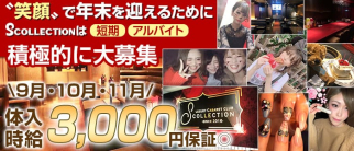 S collection(エスコレクション)【公式求人・体入情報】(山形キャバクラ)の求人・体験入店情報