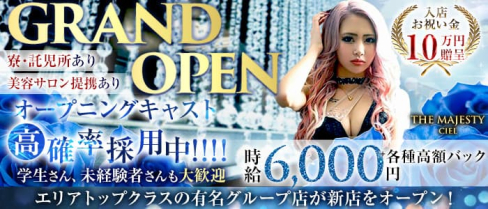 【安城】THE MAJESTY CIEL(ザマジェスティシエル)【公式求人・体入情報】(安城キャバクラ)の求人・体験入店情報