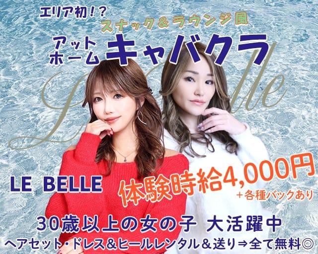 Le Belle（ル・ヴェル）のキャバクラ体入