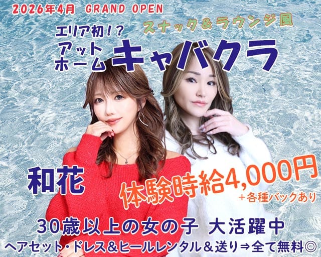 和花（ワカ）のキャバクラ体入