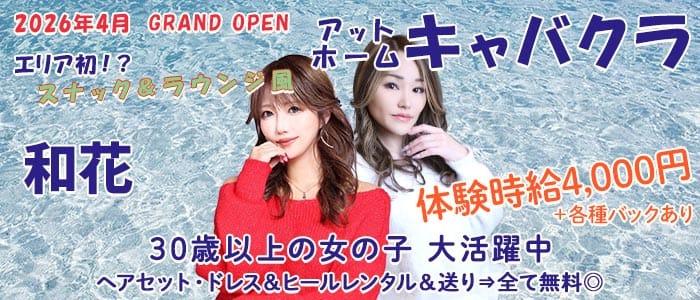 和花（ワカ）(安城キャバクラ)の求人・体験入店情報