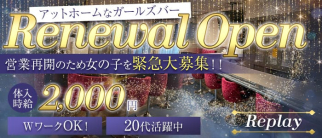 Replay(リプレイ)【公式求人・体入情報】(新瑞橋ガールズバー)の求人・体験入店情報
