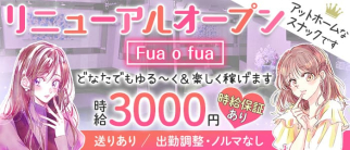 Fua o fua(フアフア)【公式求人・体入情報】(錦スナック)の求人・体験入店情報