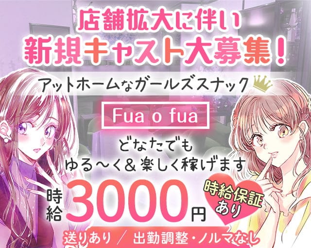 Fua o fua（フアフア）のスナック体入