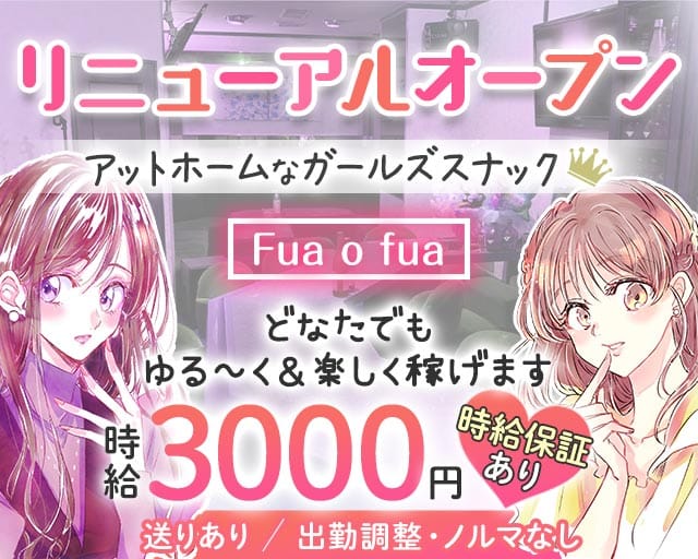Fua o fua（フアフア）のスナック体入
